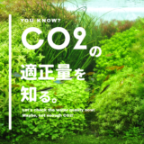 CO2の適正量を知る
