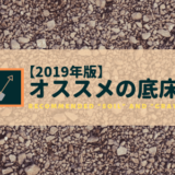 オススメの底床