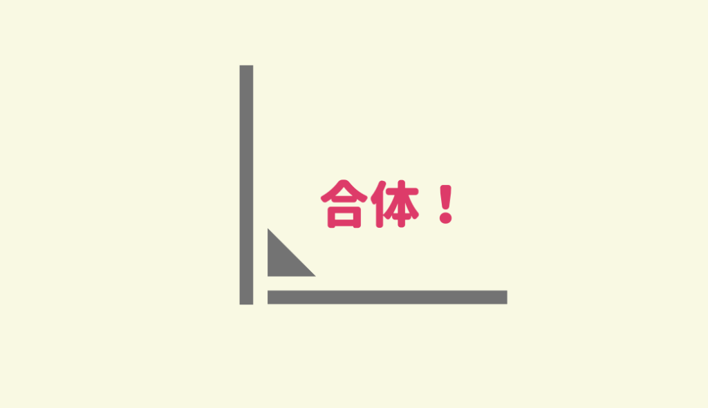 接着する