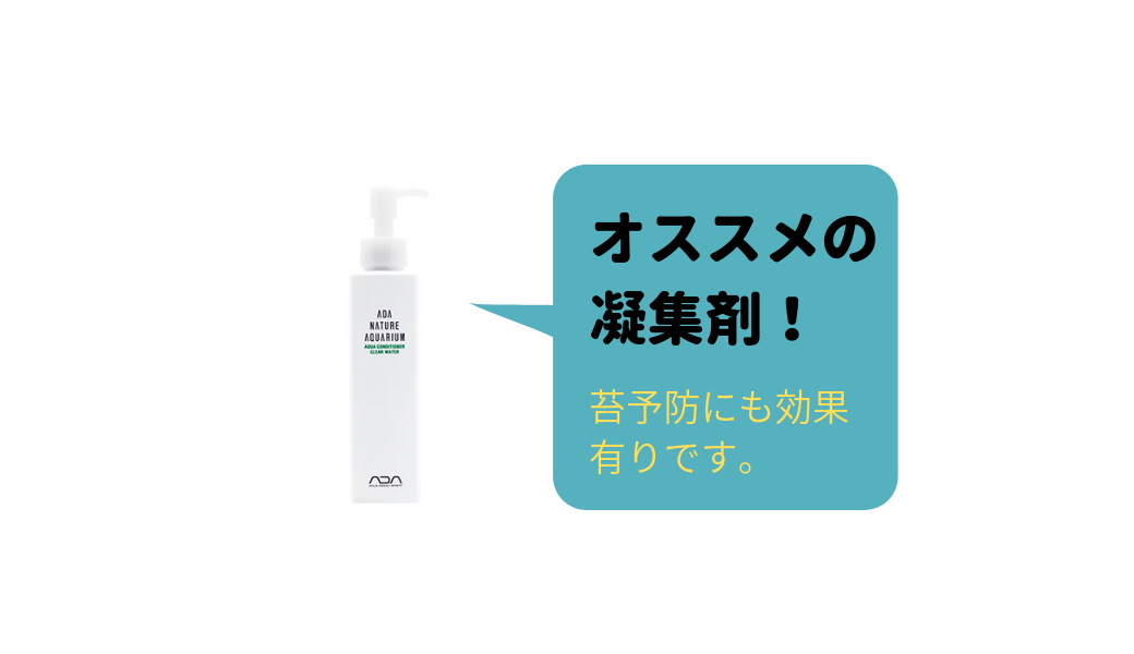 濁りに効果バツグン】ADAクリアウォーターの使い方 | Ordinary-Aquarium