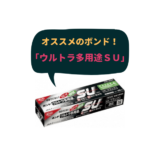 オススメのボンド