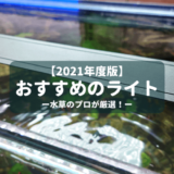 水草水槽におすすめのライト
