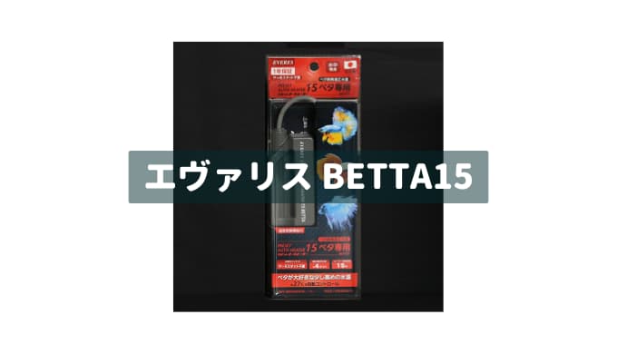 【エヴァリス BETTA15のレビュー】 ベタ飼育におすすめのオートヒーター
