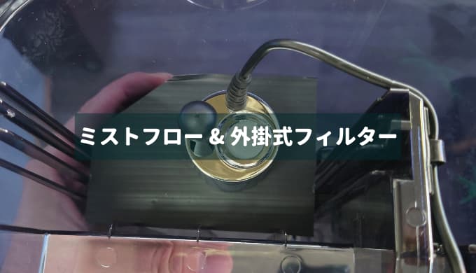 【DIY】ミストフローを外掛け式フィルターにセットする方法