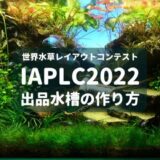 【IAPLC2022出品】車輪水槽の作り方