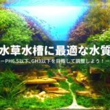 水草水槽に最適な水質